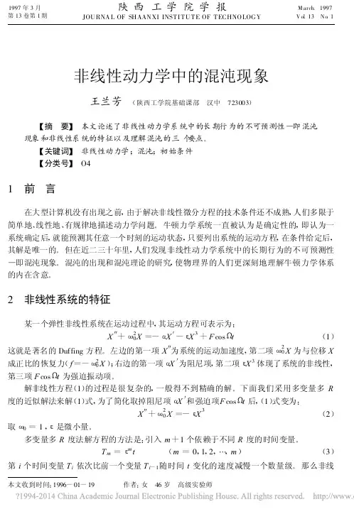 非线性动力学中的混沌现象_王兰芳