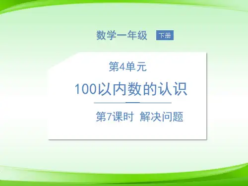 一年级4 100以内数的认识 第课时 解决问题  版 (共16张PPT)【最新版推荐下载】