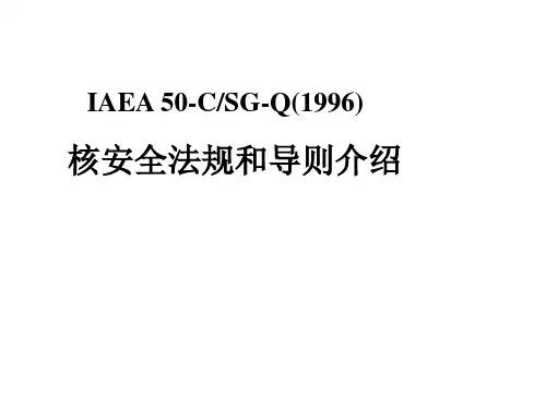 核安全法规和导则介绍