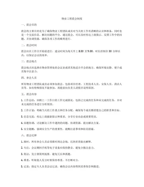 物业工程晨会制度