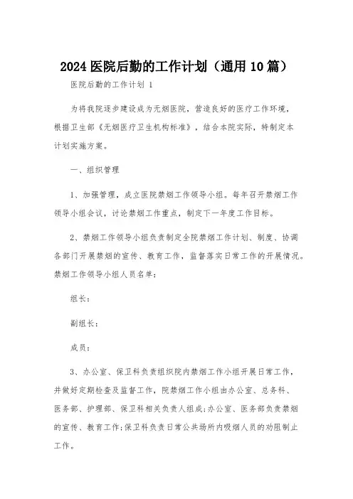 2024医院后勤的工作计划(通用10篇)