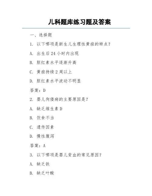 儿科题库练习题及答案