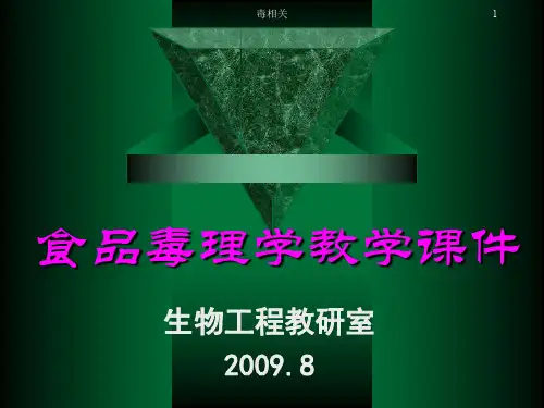 食品毒物的一般毒性作用(中毒相关)