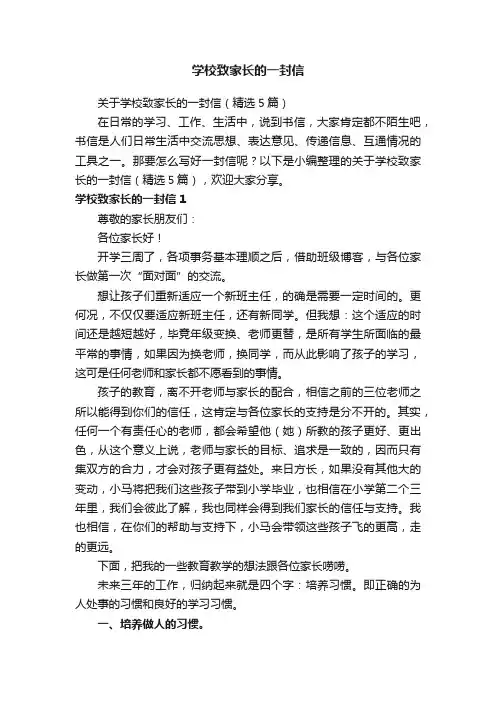 关于学校致家长的一封信（精选5篇）