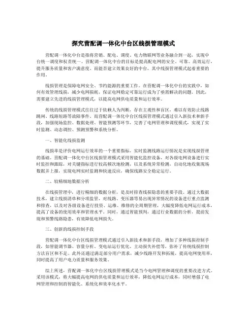 探究营配调一体化中台区线损管理模式