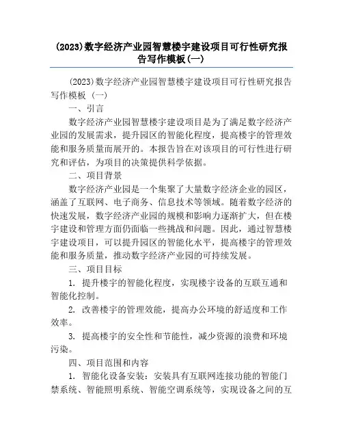 (2023)数字经济产业园智慧楼宇建设项目可行性研究报告写作模板(一)