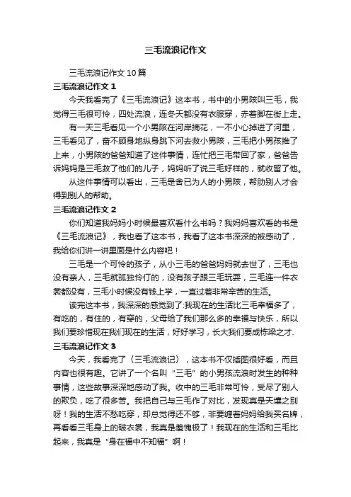 三毛流浪记作文10篇