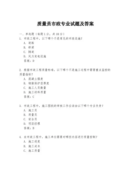 质量员市政专业试题及答案