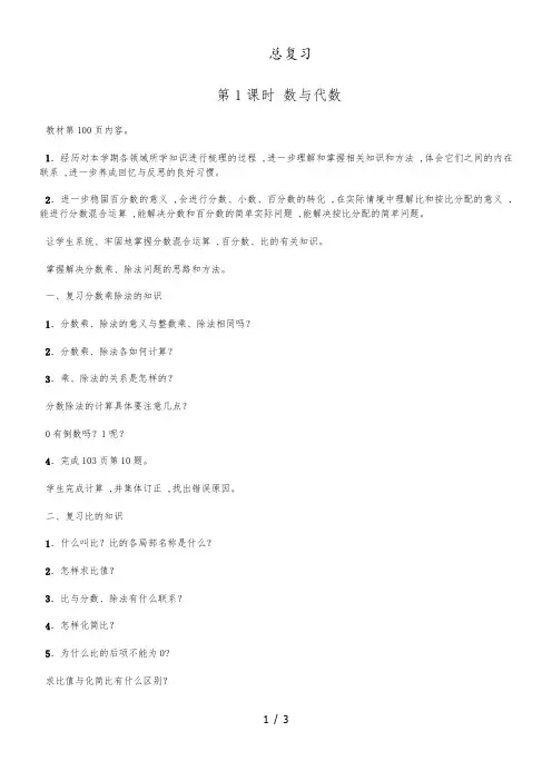 六年级上数学教案总复习第1课时 数与代数 北师大版
