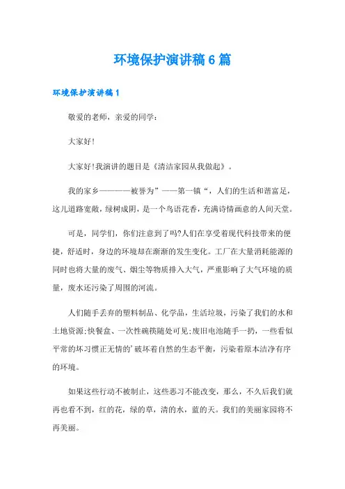 环境保护演讲稿6篇