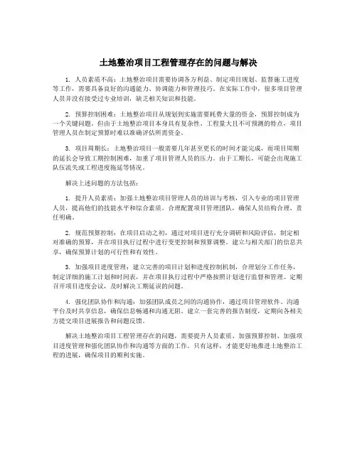 土地整治项目工程管理存在的问题与解决