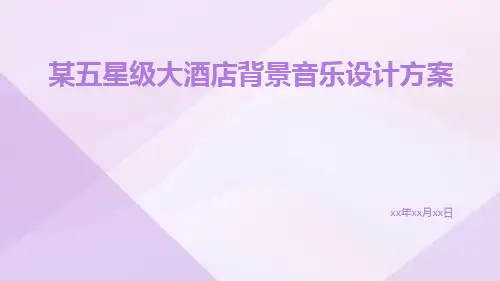 某五星级大酒店背景音乐设计方案