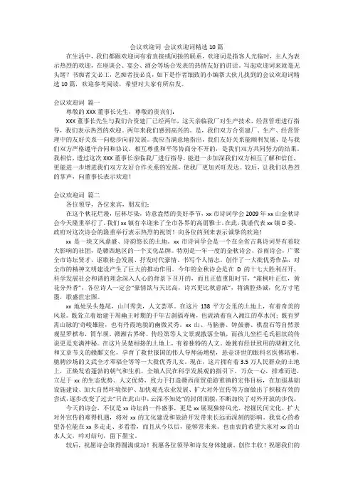 会议欢迎词 会议欢迎词精选10篇