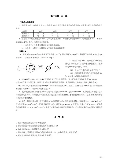 化工原理 陈敏恒 第四版 第13章习题与思考题