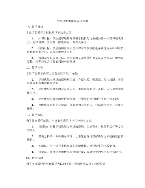 学校供配电课程设计简单