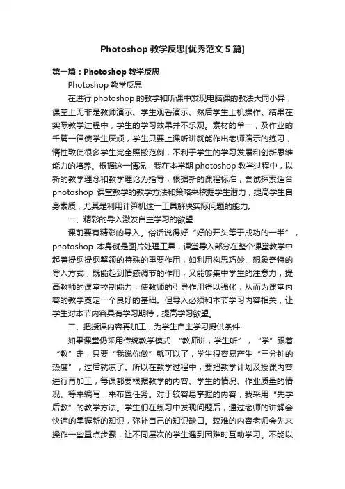 Photoshop教学反思[优秀范文5篇]