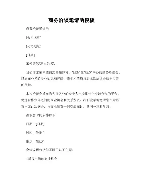 商务洽谈邀请函模板
