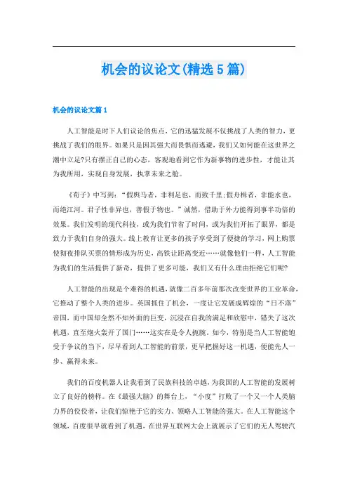 机会的议论文(精选5篇)