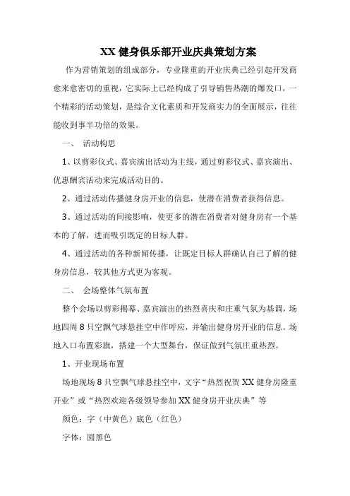 XX健身俱乐部开业庆典策划方案