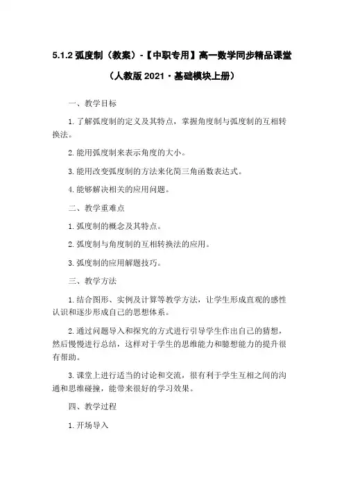 5.1.2弧度制(教案)-【中职专用】高一数学同步精品课堂(人教版2021·基础模块上册)