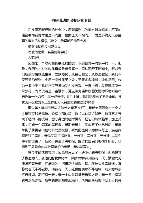 植树活动倡议书范文5篇