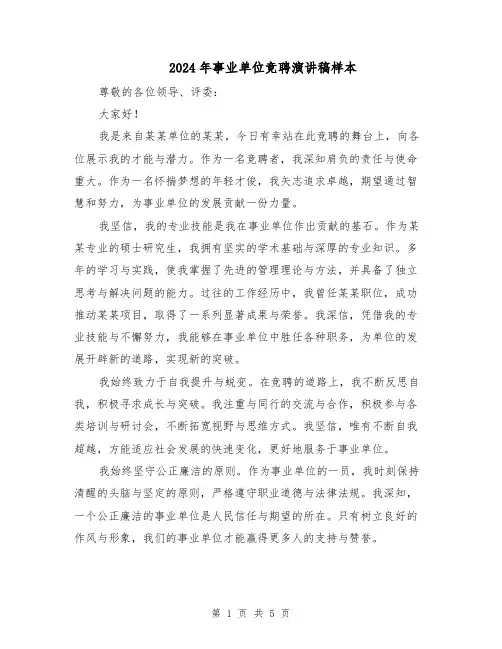 2024年事业单位竞聘演讲稿样本（三篇）