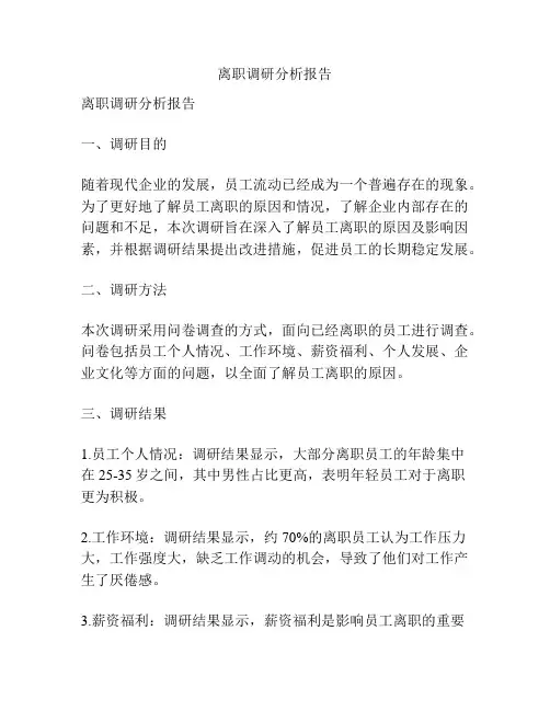 离职调研分析报告
