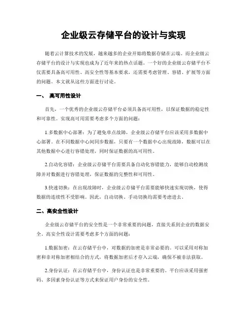 企业级云存储平台的设计与实现
