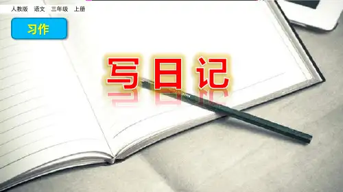 部编版语文三年级上册完美版课件     习作：写日记