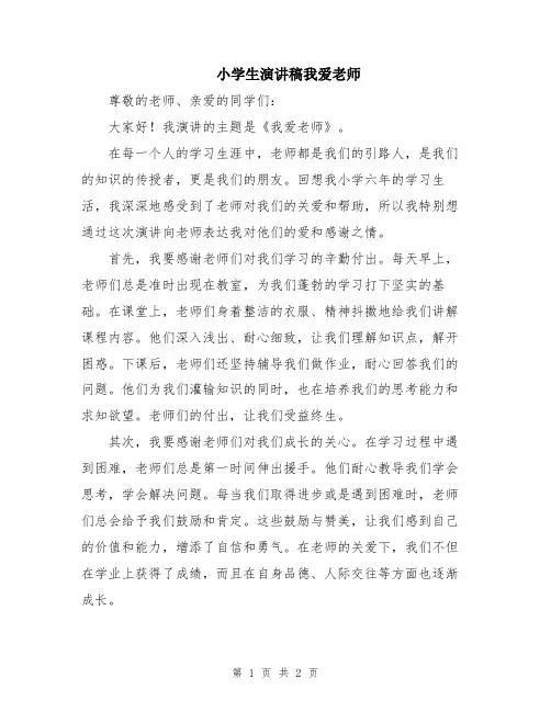 小学生演讲稿我爱老师