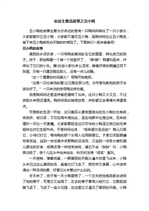 安徒生童话故事之丑小鸭