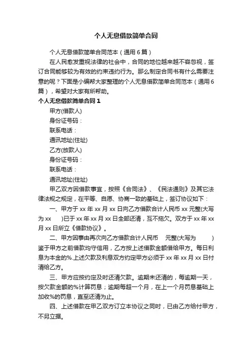 个人无息借款简单合同范本（通用6篇）