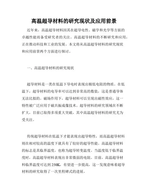 高温超导材料的研究现状及应用前景