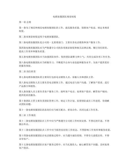 电销客服团队规章制度