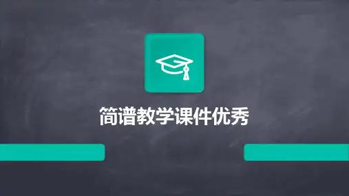 简谱教学课件优秀