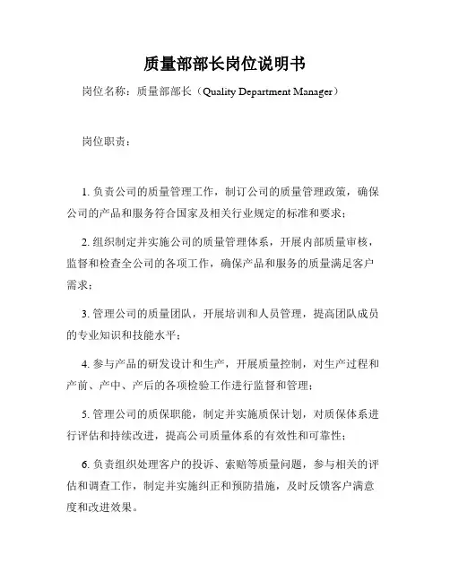 质量部部长岗位说明书