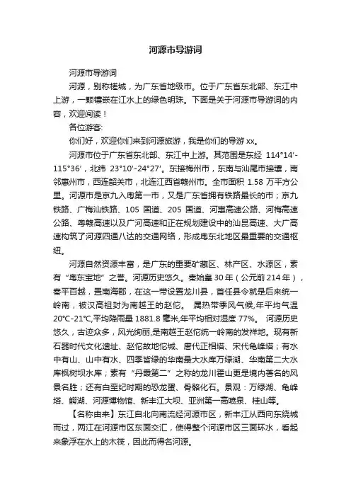 河源市导游词