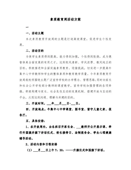 素质教育周活动方案（3篇）
