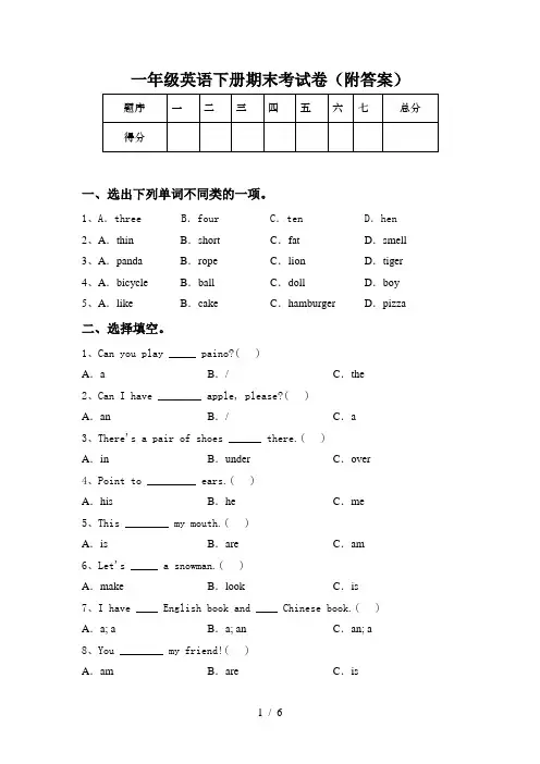 一年级英语下册期末考试卷(附答案)