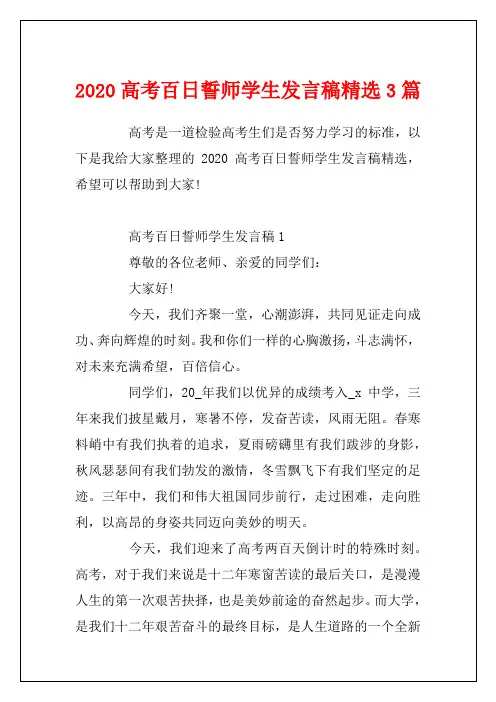 2020高考百日誓师学生发言稿精选3篇
