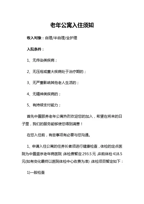 老年公寓入住须知