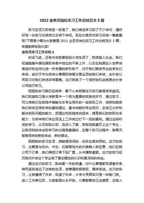 2022业务员岗位实习工作总结范文5篇