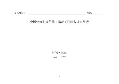 全国建筑业绿色施工示范工程验收评审用表解析