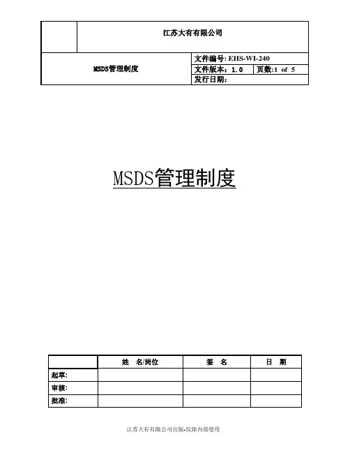 MSDS管理制度