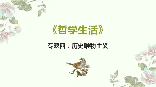 专题四  历史唯物主义(课件)-2023年高考政治二轮复习(全国通用)