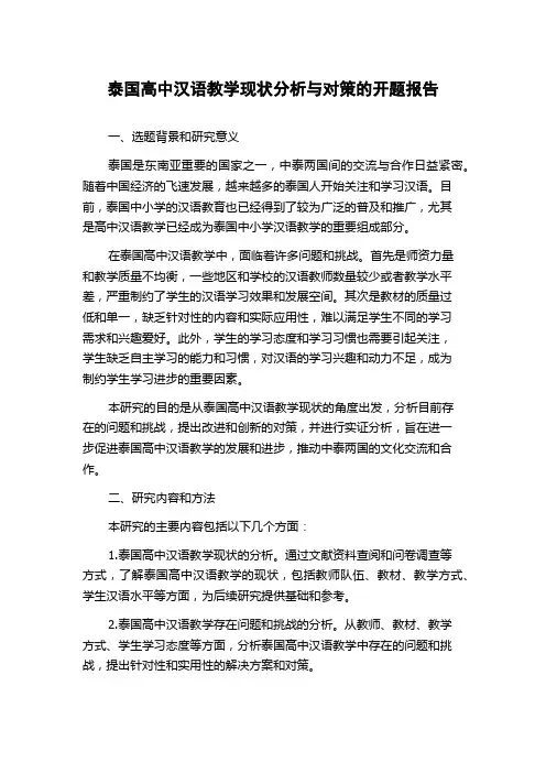 泰国高中汉语教学现状分析与对策的开题报告