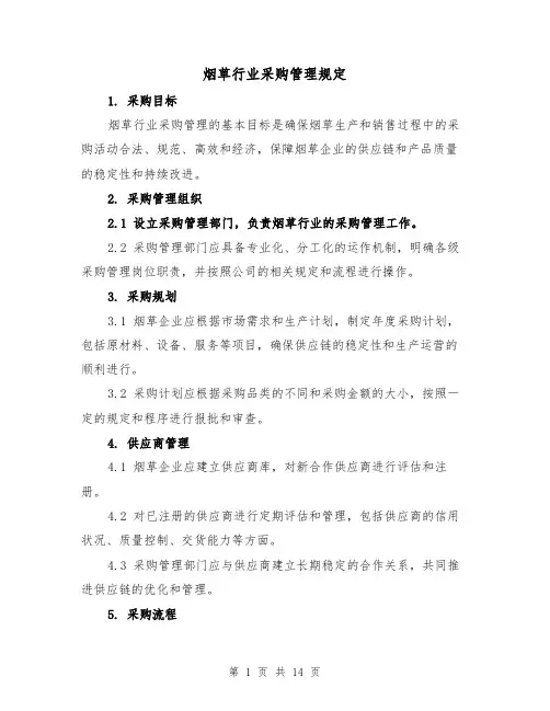 烟草行业采购管理规定(三篇)
