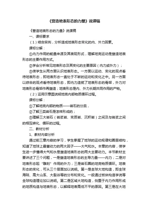 《营造地表形态的力量》说课稿