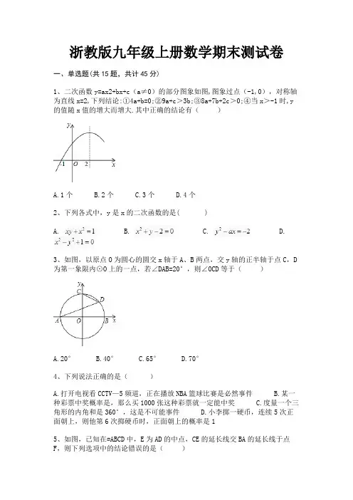 【完整版】浙教版九年级上册数学期末测试卷