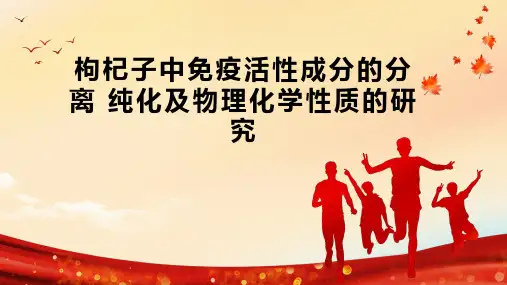 枸杞子中免疫活性成分的分离 纯化及物理化学性质的研究